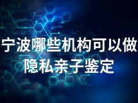 宁波哪些机构可以做隐私亲子鉴定