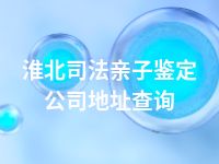 淮北司法亲子鉴定公司地址查询