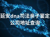 延安dna司法亲子鉴定公司地址查询