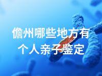 儋州哪些地方有个人亲子鉴定