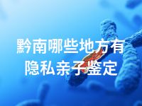 黔南哪些地方有隐私亲子鉴定