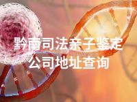 黔南司法亲子鉴定公司地址查询