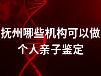抚州哪些机构可以做个人亲子鉴定