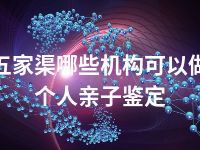 五家渠哪些机构可以做个人亲子鉴定