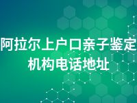 阿拉尔上户口亲子鉴定机构电话地址