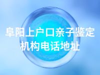 阜阳上户口亲子鉴定机构电话地址