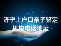 济宁上户口亲子鉴定机构电话地址