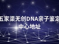 五家渠无创DNA亲子鉴定中心地址