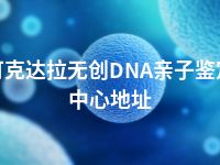 可克达拉无创DNA亲子鉴定中心地址