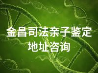 金昌司法亲子鉴定地址咨询