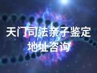 天门司法亲子鉴定地址咨询