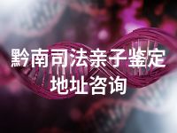 黔南司法亲子鉴定地址咨询