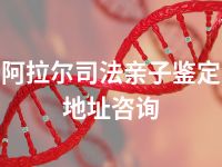 阿拉尔司法亲子鉴定地址咨询