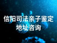 信阳司法亲子鉴定地址咨询