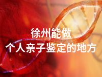 徐州能做个人亲子鉴定的地方