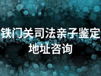铁门关司法亲子鉴定地址咨询