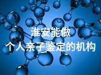 淮安能做个人亲子鉴定的机构