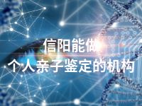 信阳能做个人亲子鉴定的机构