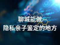 聊城能做隐私亲子鉴定的地方