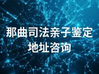 那曲司法亲子鉴定地址咨询