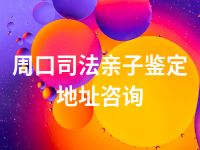 周口司法亲子鉴定地址咨询
