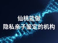 仙桃能做隐私亲子鉴定的机构