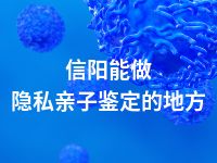信阳能做隐私亲子鉴定的地方