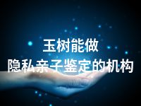 玉树能做隐私亲子鉴定的机构