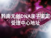 黔南无创DNA亲子鉴定受理中心地址