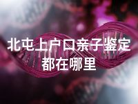北屯上户口亲子鉴定都在哪里