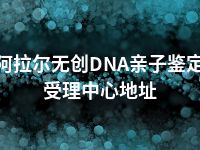 阿拉尔无创DNA亲子鉴定受理中心地址