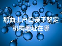 那曲上户口亲子鉴定机构地址在哪