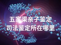 五家渠亲子鉴定司法鉴定所在哪里