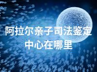 阿拉尔亲子司法鉴定中心在哪里