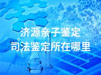 济源亲子鉴定司法鉴定所在哪里