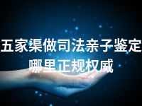 五家渠做司法亲子鉴定哪里正规权威