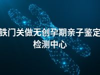 铁门关做无创孕期亲子鉴定检测中心