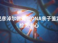 巴彦淖尔做无创DNA亲子鉴定检测中心