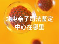 北屯亲子司法鉴定中心在哪里
