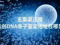 五家渠正规无创DNA亲子鉴定地址在哪里