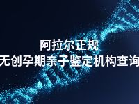 阿拉尔正规无创孕期亲子鉴定机构查询