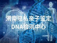 渭南隐私亲子鉴定DNA检测中心
