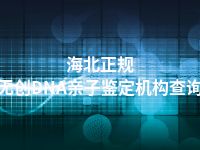 海北正规无创DNA亲子鉴定机构查询