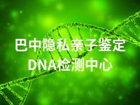 巴中隐私亲子鉴定DNA检测中心