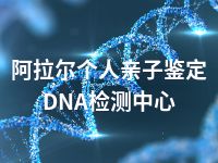 阿拉尔个人亲子鉴定DNA检测中心