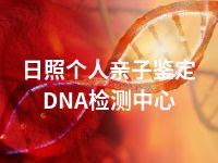 日照个人亲子鉴定DNA检测中心