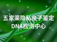 五家渠隐私亲子鉴定DNA检测中心