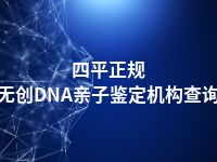 四平正规无创DNA亲子鉴定机构查询