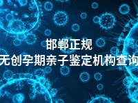 邯郸正规无创孕期亲子鉴定机构查询