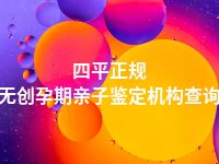 四平正规无创孕期亲子鉴定机构查询